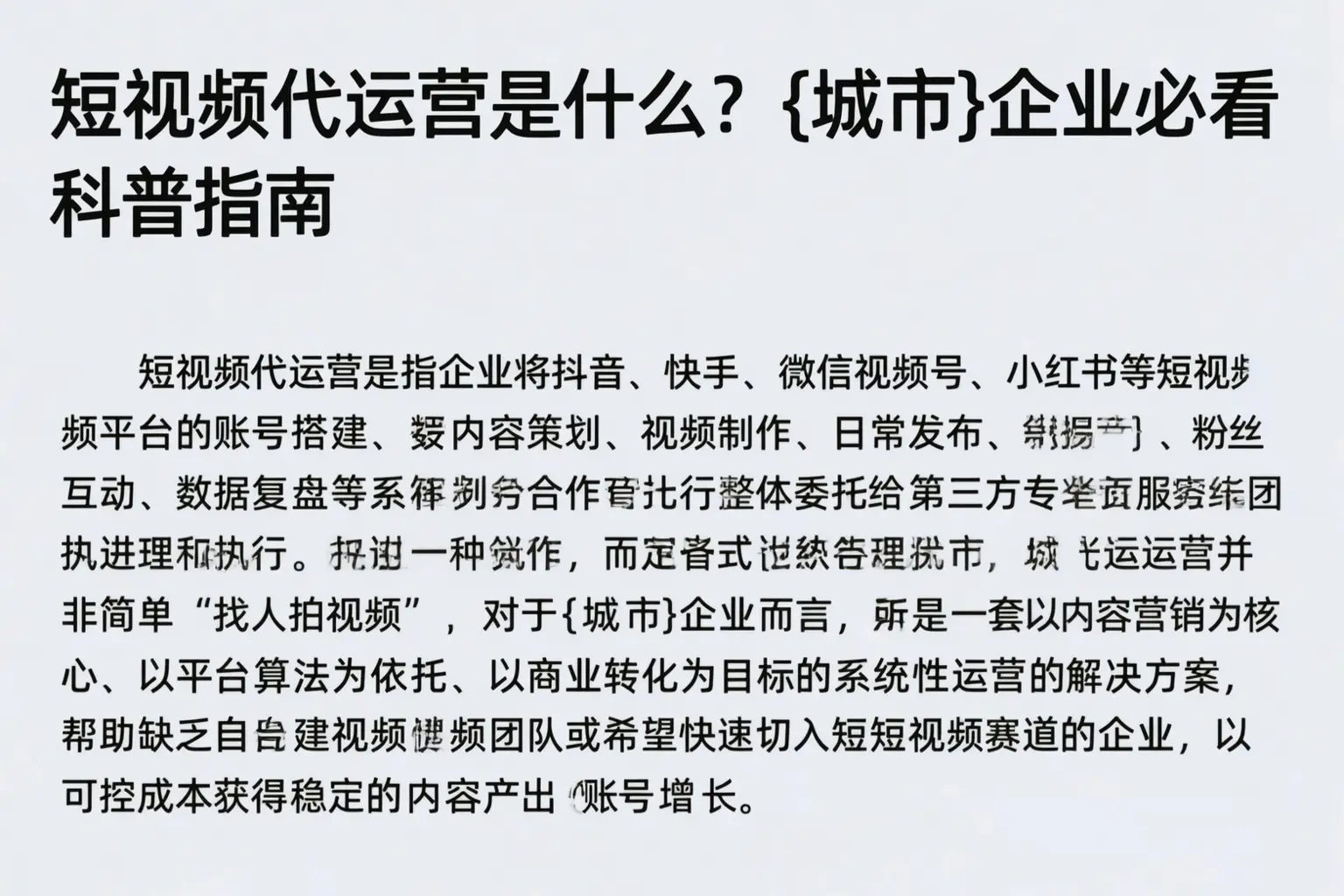 短视频代运营是什么？佛山企业必看科普指南