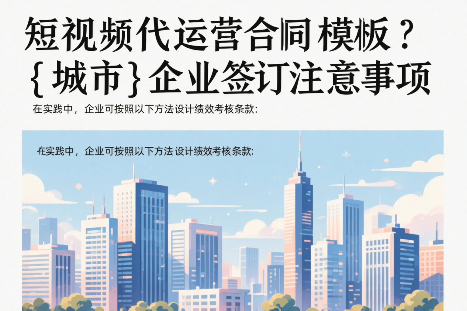 短视频代运营合同模板？佛山企业签订注意事项