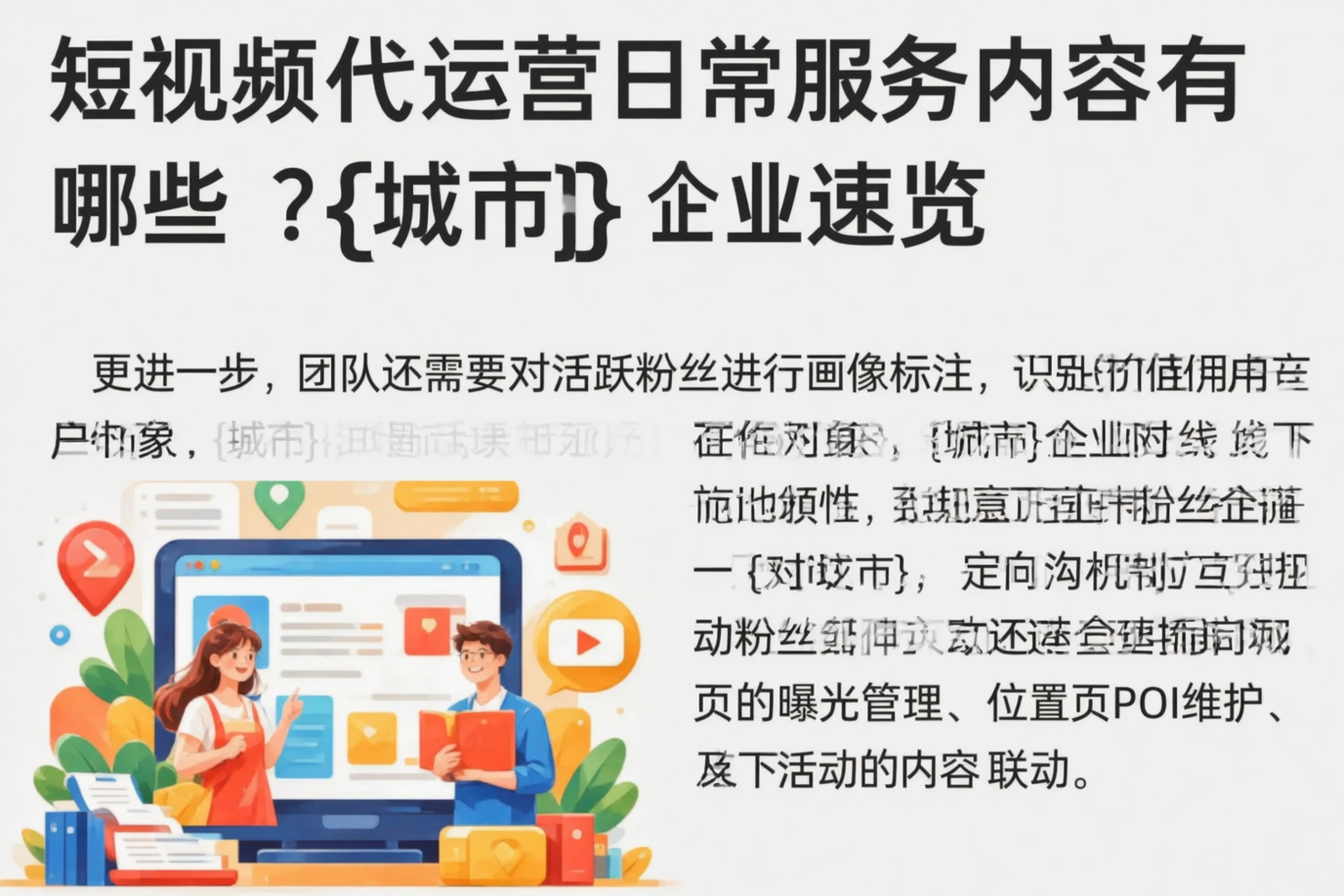 短视频代运营日常服务内容有哪些？佛山企业速览