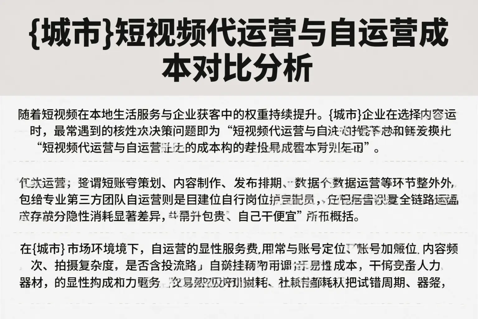佛山短视频代运营与自运营成本对比分析