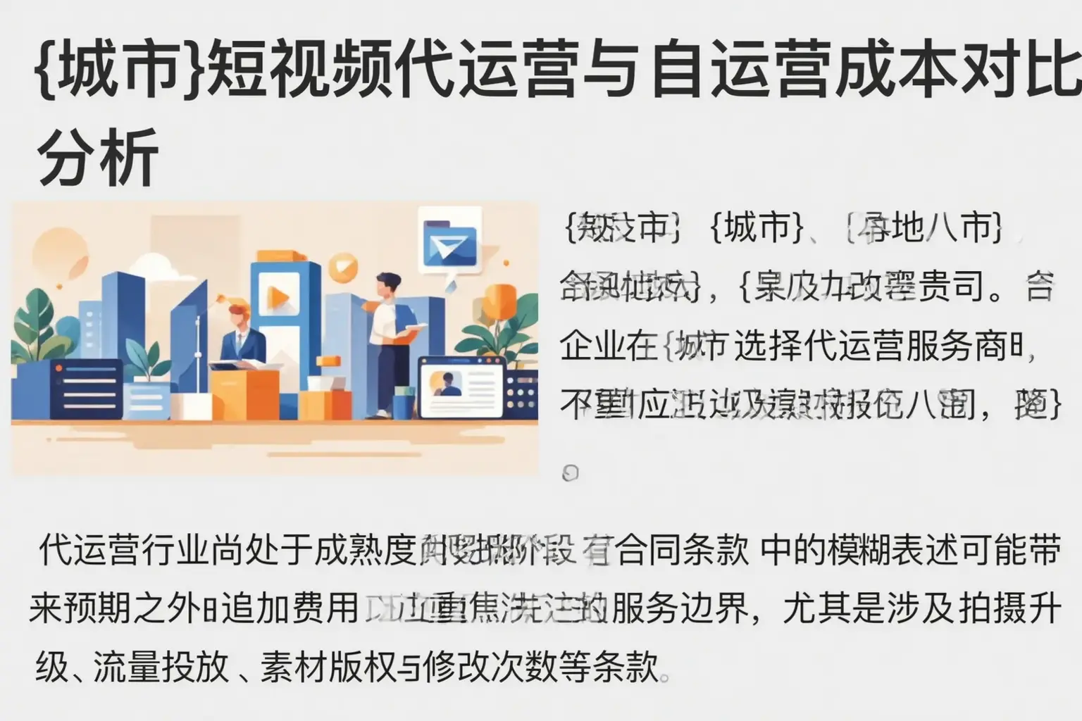 佛山短视频代运营与自运营成本对比分析