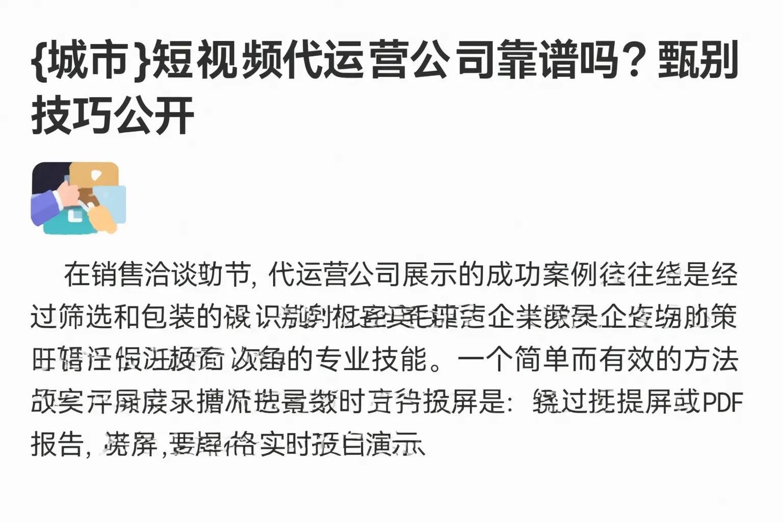 佛山短视频代运营公司靠谱吗?甄别技巧公开