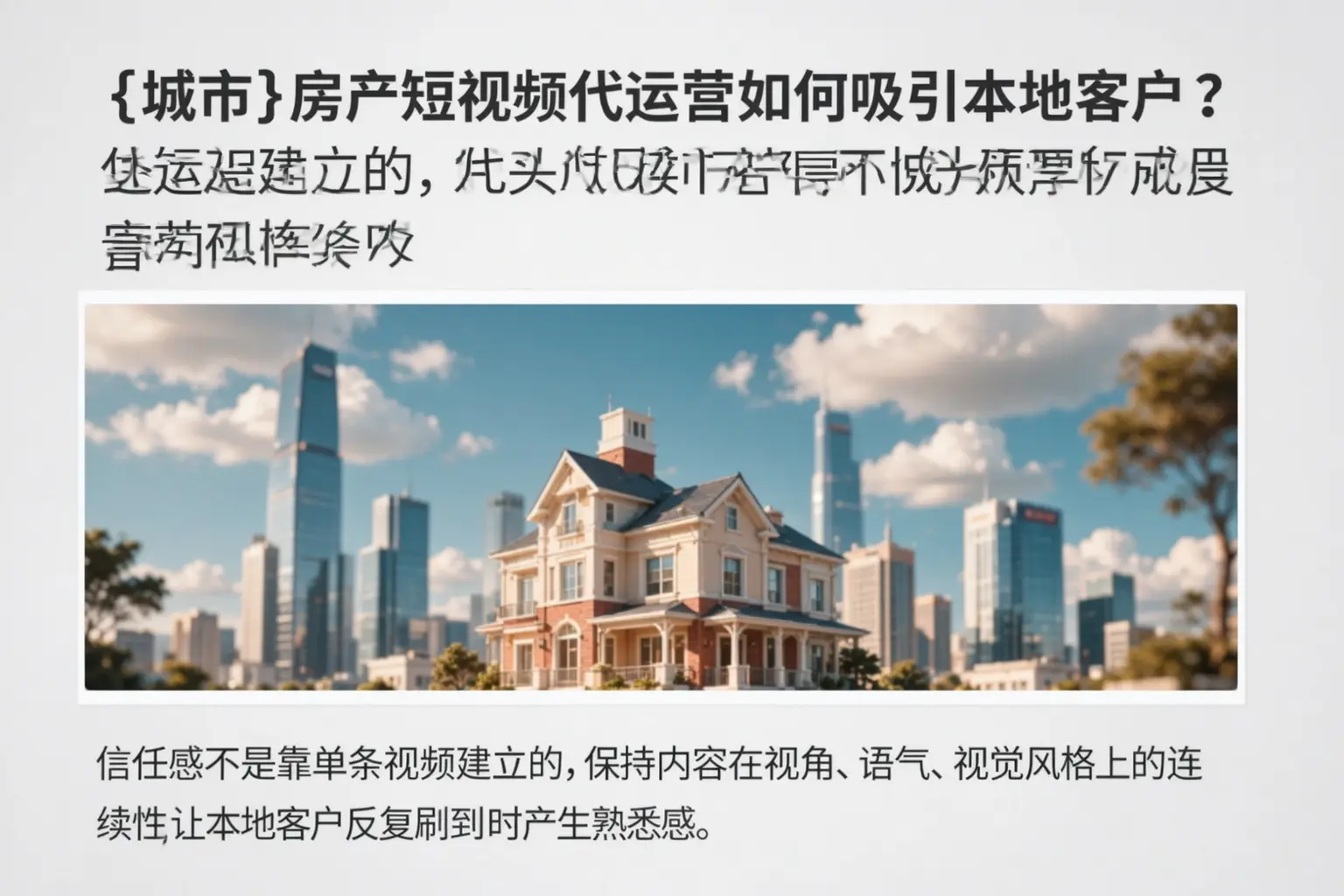 佛山房产短视频代运营如何吸引本地客户?