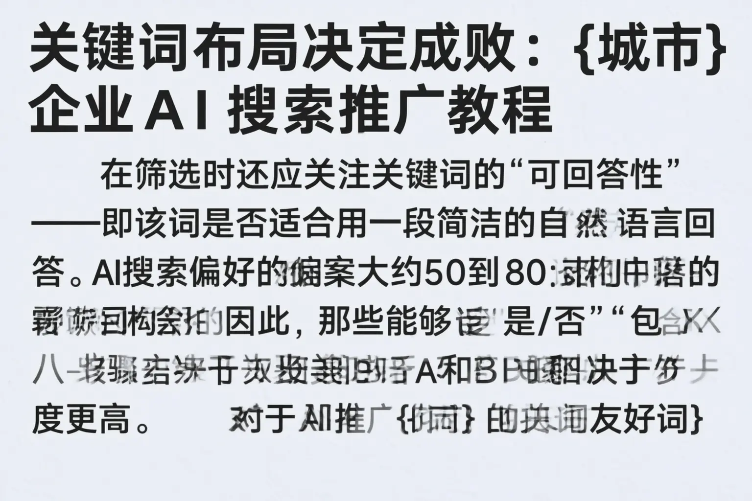 关键词布局决定成败：佛山企业AI搜索推广教程