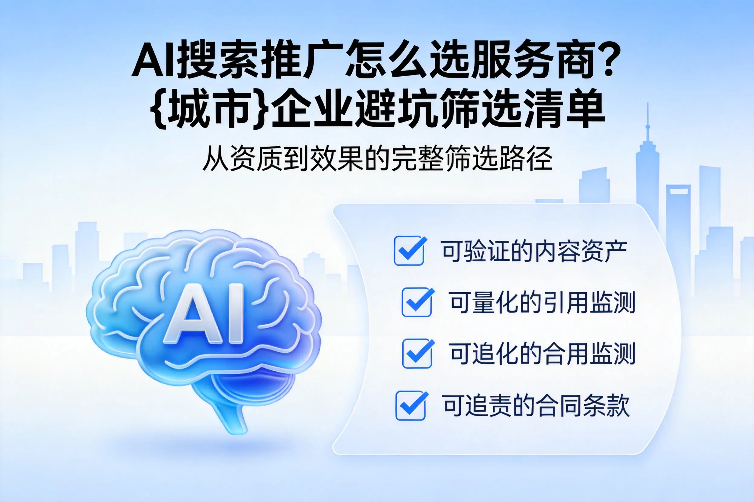 AI搜索推广怎么选服务商？佛山企业避坑筛选清单