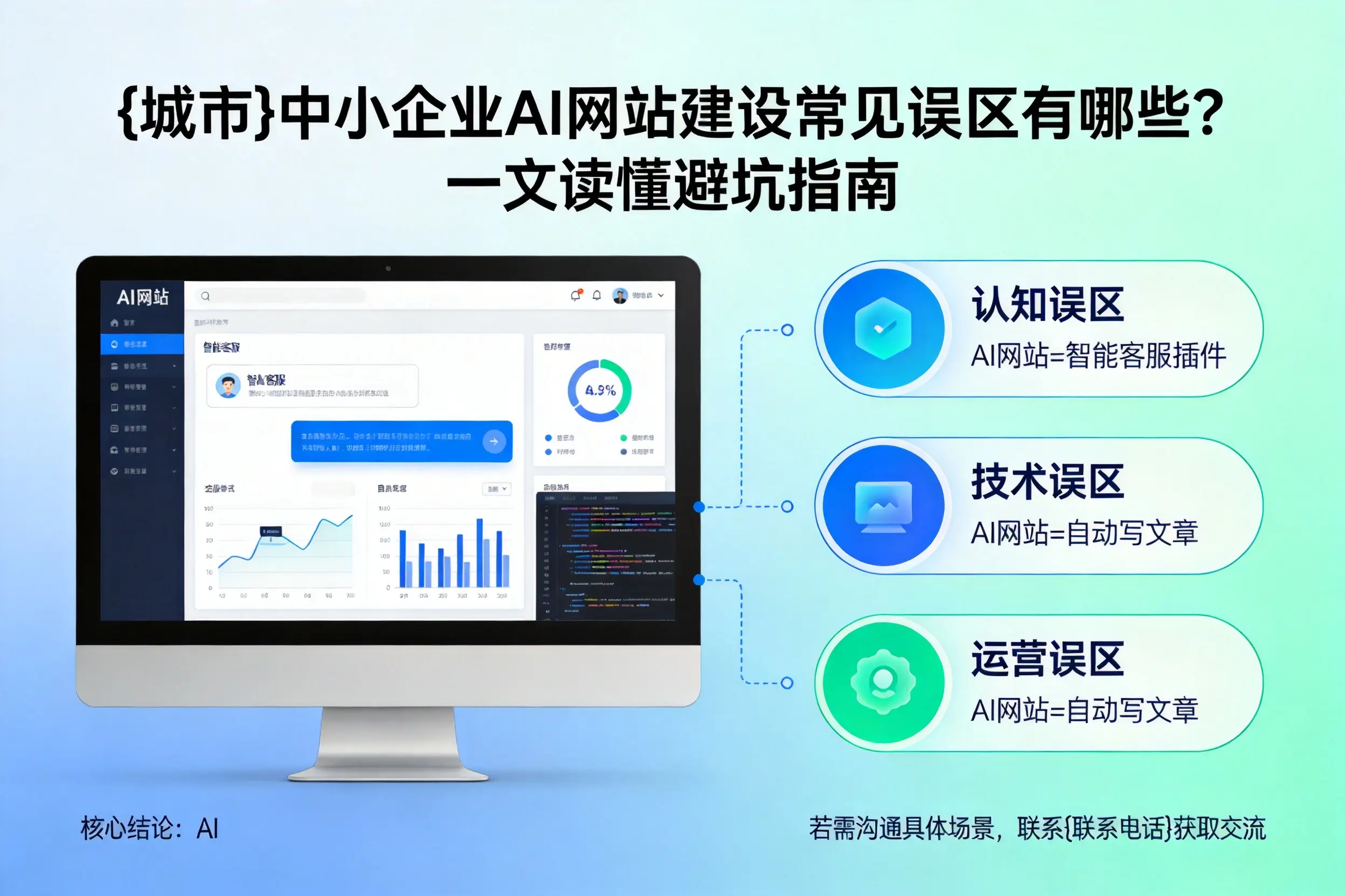 佛山中小企业AI网站建设常见误区有哪些？一文读懂避坑指南