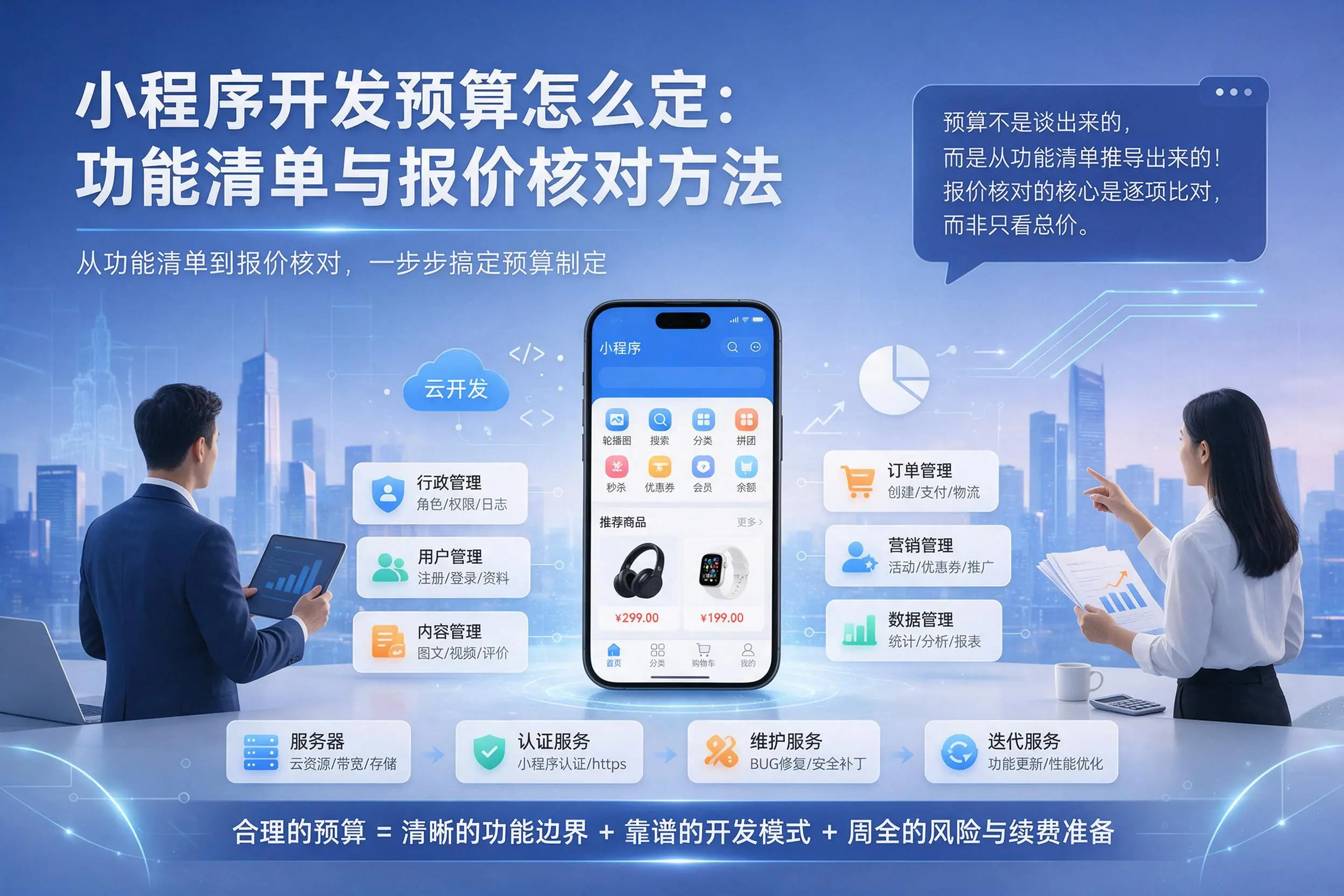 佛山小程序开发预算怎么定：功能清单与报价核对方法