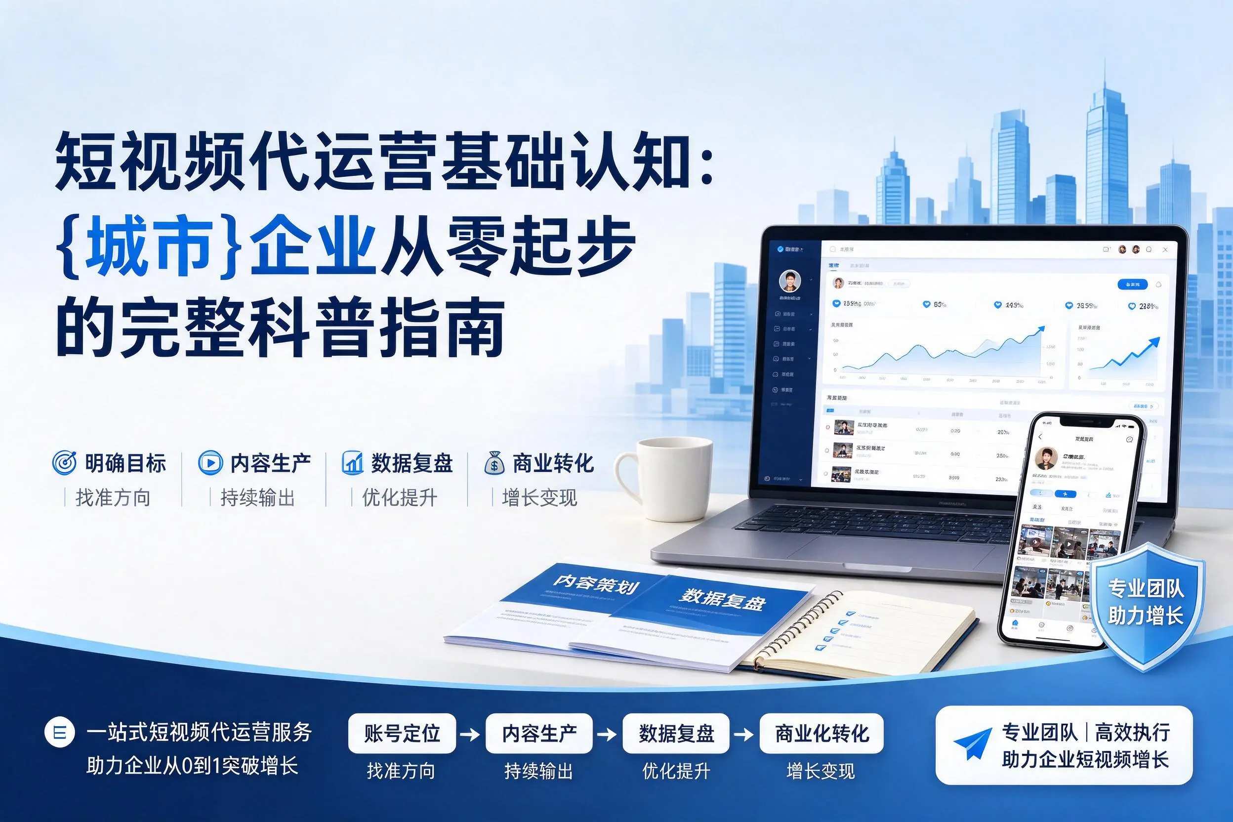 短视频代运营基础认知：佛山企业从零起步的完整科普指南