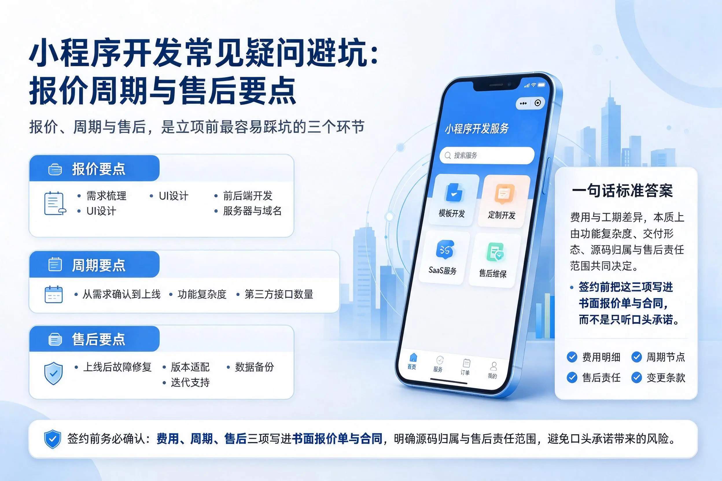 佛山小程序开发常见疑问避坑：报价周期与售后要点