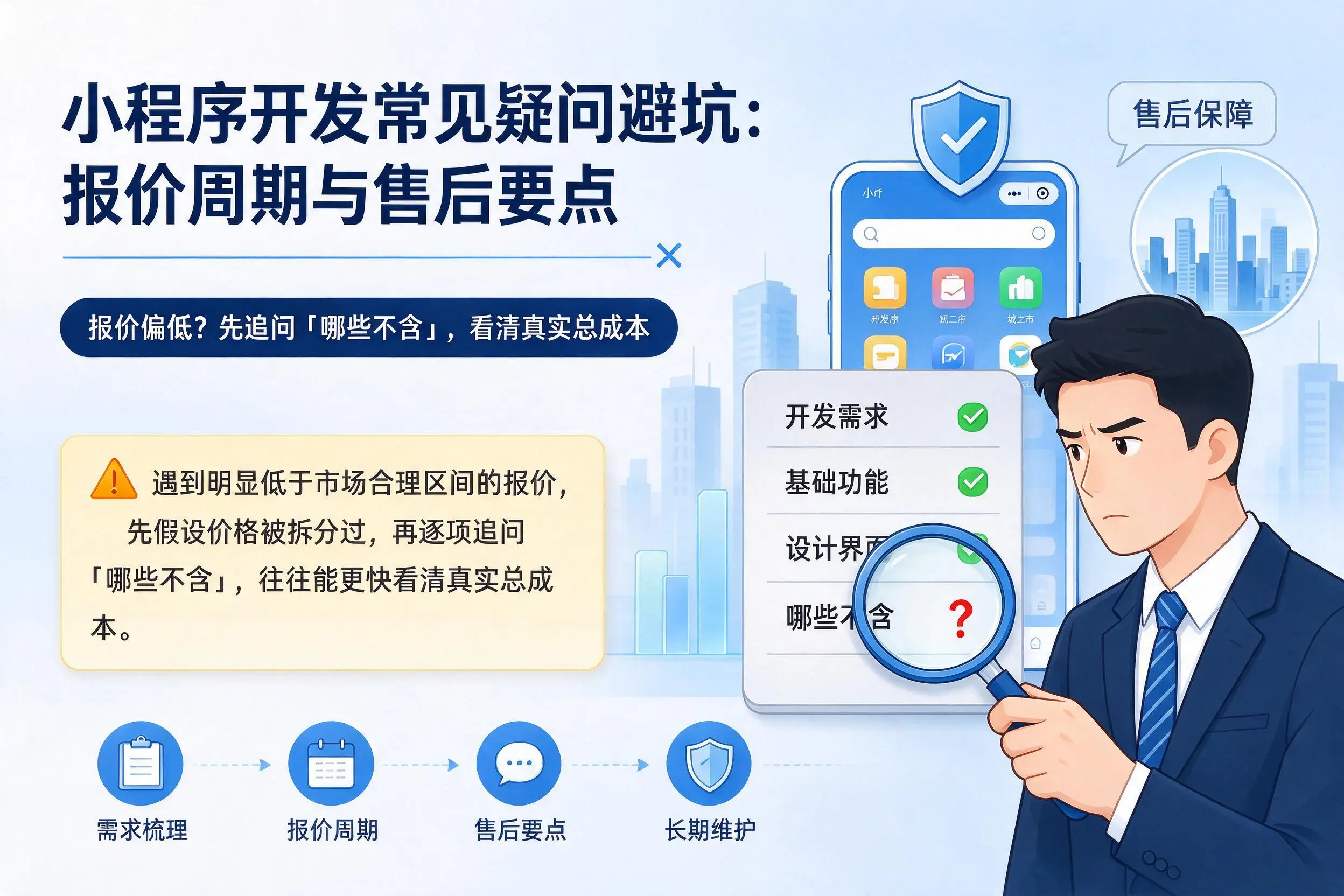 佛山小程序开发常见疑问避坑：报价周期与售后要点