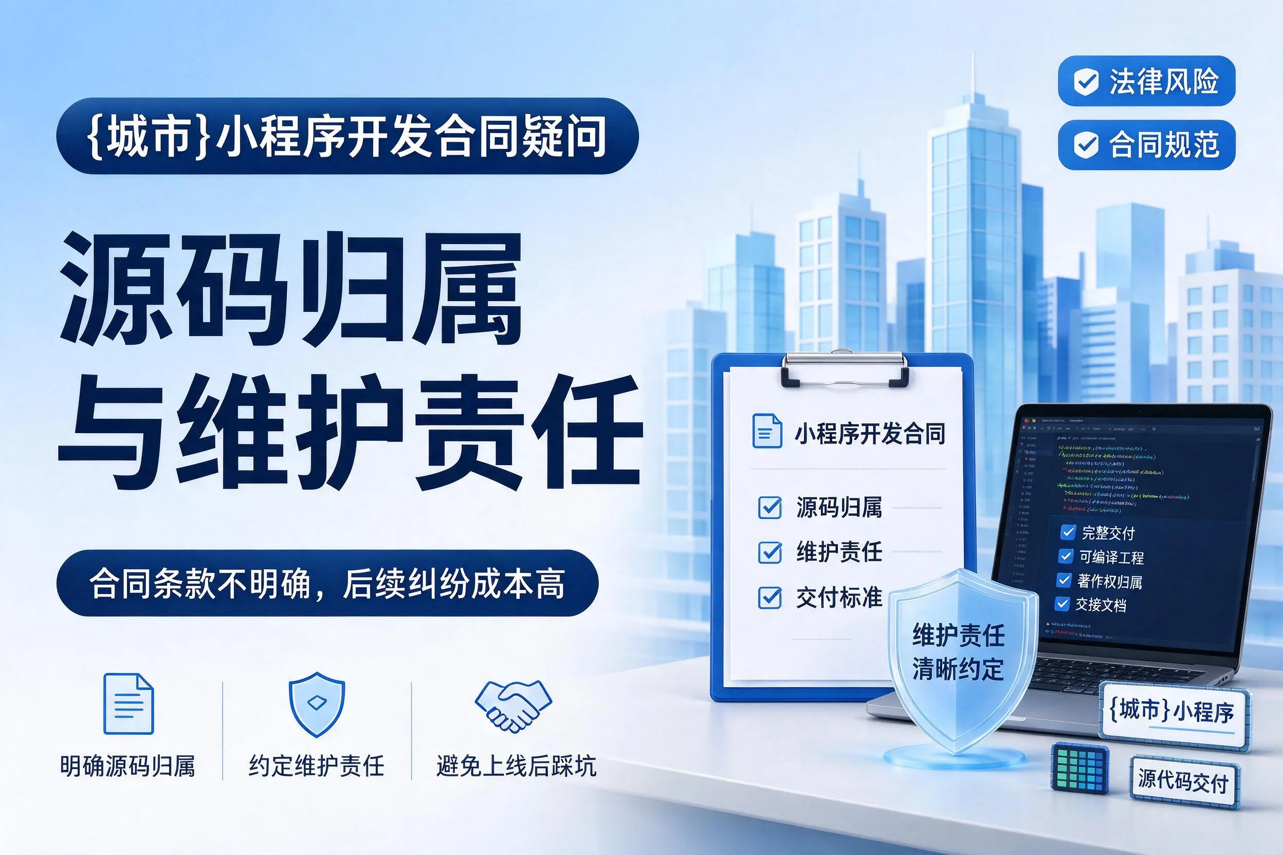 佛山小程序开发合同疑问：源码归属与维护责任