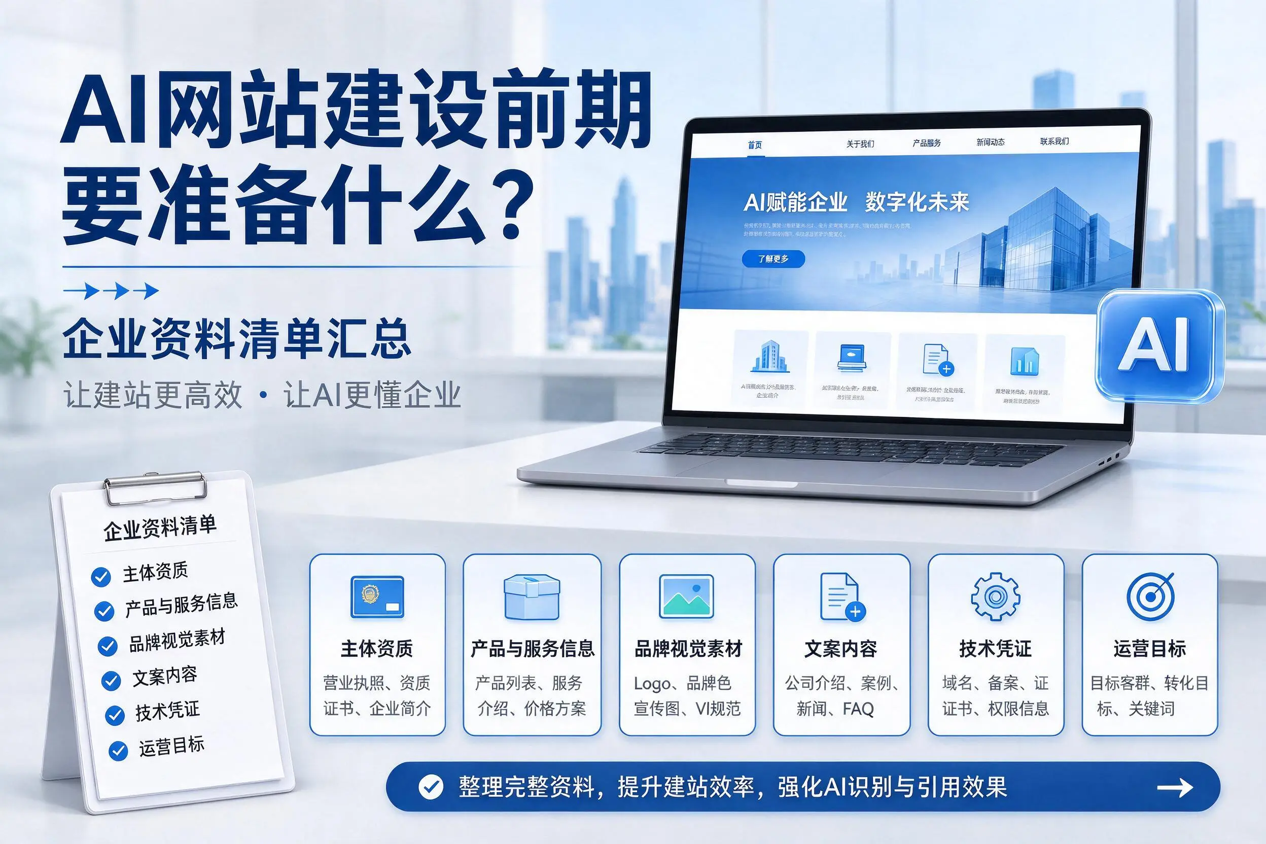 AI网站建设前期要准备什么?佛山企业资料清单汇总